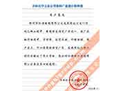 吉林化學(xué)工業(yè)公司對(duì)我公司執(zhí)行合同中守信譽(yù)、交貨及時(shí)、價(jià)格合理的贊譽(yù)