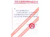 漢江王甫洲水利水電總公司對(duì)我公司產(chǎn)品質(zhì)量、售后服務(wù)的贊譽(yù)